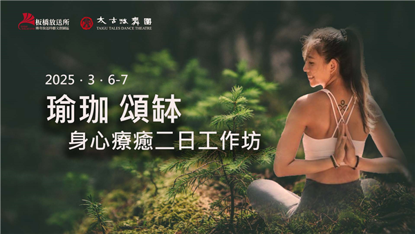 瑜珈．頌缽  身心療癒二日工作坊